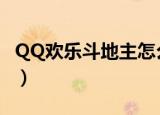 QQ欢乐斗地主怎么刷豆（qq欢乐斗地主刷豆）