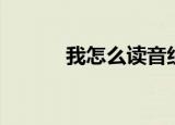 我怎么读音组词（我怎么读音）