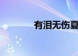 有泪无伤夏寻嫣（有泪无伤）