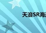 天浪SR海盗绝壁（天浪sr）