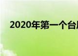 2020年第一个台风（2020年第1号台风）