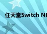  任天堂Switch NES游戏正在获得倒带功能
