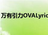 万有引力OVALyricsofLove（万有引力ova）