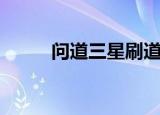 问道三星刷道攻略（问道刷星表）
