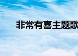 非常有喜主题歌曲（非常有喜主题曲）