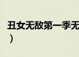 丑女无敌第一季无删减（丑女无敌第五季全集）