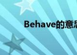 Behave的意思（behave的用法）