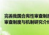 完善我国合宪性审查制度与机制研究（关于完善我国合宪性审查制度与机制研究介绍）