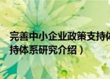 完善中小企业政策支持体系研究（关于完善中小企业政策支持体系研究介绍）