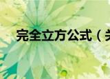 完全立方公式（关于完全立方公式介绍）