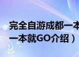 完全自游成都一本就GO（关于完全自游成都一本就GO介绍）