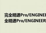 完全精通Pro/ENGINEER野火4.0中文版综合教程（关于完全精通Pro/ENGINEER野火4.0中文版综合教程介绍）