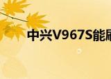 中兴V967S能刷机包（中兴v965w）