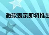  微软表示即将推出小型Xbox Xbox游戏机