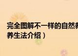 完全图解不一样的自然养生法（关于完全图解不一样的自然养生法介绍）