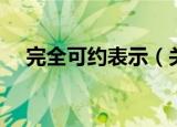 完全可约表示（关于完全可约表示介绍）