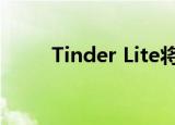  Tinder Lite将在未来几周抵达越南
