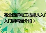 完全图解电工技能从入门到精通（关于完全图解电工技能从入门到精通介绍）