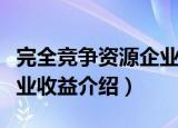 完全竞争资源企业收益（关于完全竞争资源企业收益介绍）