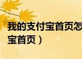 我的支付宝首页怎么没有福利专区（我的支付宝首页）