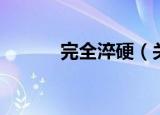 完全淬硬（关于完全淬硬介绍）