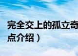 完全交上的孤立奇点（关于完全交上的孤立奇点介绍）
