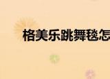 格美乐跳舞毯怎么样（科乐美跳舞毯）