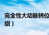 完全性大动脉转位（关于完全性大动脉转位介绍）