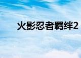 火影忍者羁绊2 0隐藏英雄密码是多少
