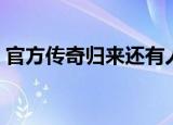 官方传奇归来还有人玩吗（传奇归来好玩吗）