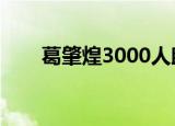 葛肇煌3000人助清帮电影（葛肇煌）