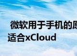  微软用于手机的原型Xbox控制器看起来非常适合xCloud