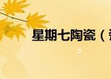 星期七陶瓷（瓷砖品牌星期7瓷砖）