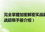 完全掌握加密解密实战超级手册（关于完全掌握加密解密实战超级手册介绍）