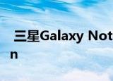  三星Galaxy Note 20 Ultra将配备新的S Pen