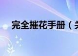 完全摧花手册（关于完全摧花手册介绍）