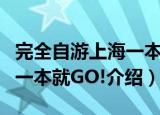 完全自游上海一本就GO!（关于完全自游上海一本就GO!介绍）