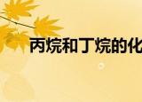 丙烷和丁烷的化学式（丁烷的化学式）
