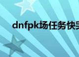 dnfpk场任务快哭了（dnfpk场进不去）