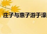 庄子与惠子游于濠梁之上原文及翻译加拼音