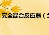 完全混合反应器（关于完全混合反应器介绍）