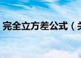 完全立方差公式（关于完全立方差公式介绍）