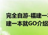 完全自游-福建一本就GO（关于完全自游-福建一本就GO介绍）