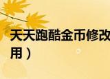 天天跑酷金币修改（天天酷跑烧饼修改器怎么用）