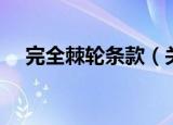 完全棘轮条款（关于完全棘轮条款介绍）