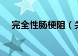 完全性肠梗阻（关于完全性肠梗阻介绍）