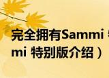 完全拥有Sammi 特别版（关于完全拥有Sammi 特别版介绍）