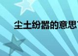 尘土纷嚣的意思?（尘土纷嚣什么意思）