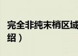 完全非纯末梢区域（关于完全非纯末梢区域介绍）