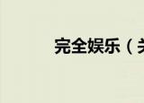 完全娱乐（关于完全娱乐介绍）